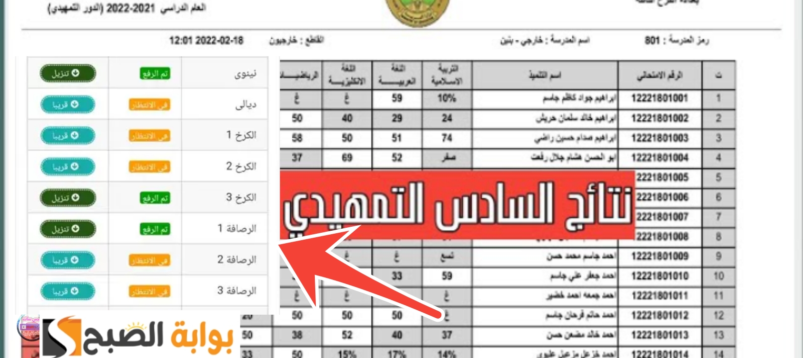 الاستعلام عن نتائج السادس الابتدائي 2025 المثني وأربيل والسليمانية ودهوك عبر نتائجنا