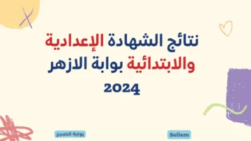 تم الاعتماد.. لينك نتيجة الشهادة الإعدادية والابتدائية الأزهرية 2024 azhar.eg نتائج الامتحانات عبر بوابة الأزهر التعليمية