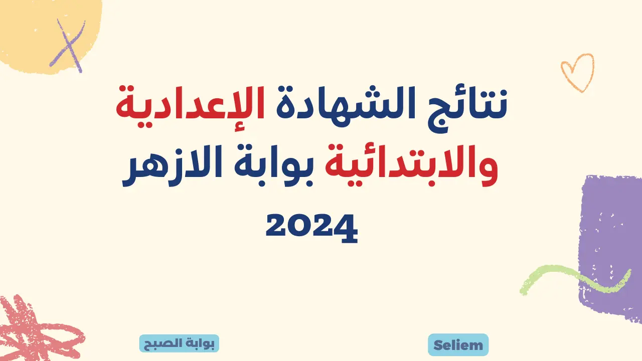 تم الاعتماد.. لينك نتيجة الشهادة الإعدادية والابتدائية الأزهرية 2024 azhar.eg نتائج الامتحانات عبر بوابة الأزهر التعليمية 5 تم الاعتماد.. لينك نتيجة الشهادة الإعدادية والابتدائية الأزهرية 2024 azhar.eg نتائج الامتحانات عبر بوابة الأزهر التعليمية