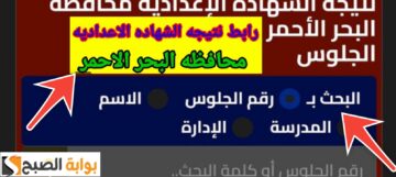 ظهرت رسمي.. رابط نتيجة الشهادة الإعدادية محافظة البحر الأحمر 2025 البوابة الإلكترونية بنسبة 72.5%