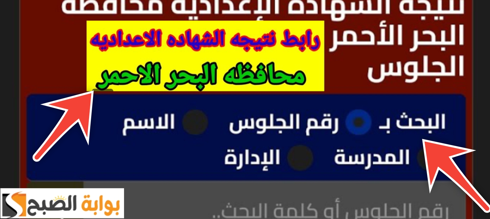 ظهرت رسمي.. رابط نتيجة الشهادة الإعدادية محافظة البحر الأحمر 2025 البوابة الإلكترونية بنسبة 72.5%