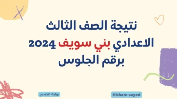 لينك نتائج الصف الثالث الإعدادي 2024 بني سويف نتيجة الشهادة الإعدادية  benisuef.gov.eg موقع وزارة التربية والتعليم