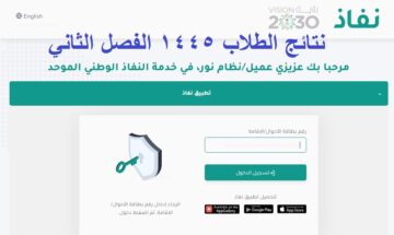 رابط استخراج نتائج الطلاب برقم الهوية 1445 الفصل الثاني عبر نظام نور لجميع المراحل “ابتدائي، متوسط، ثانوي”