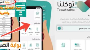 نتائج الطلاب عبر تطبيق توكلنا