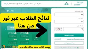 استخراج نتائج الطلاب عبر نور: خطوة خطوة 1445