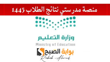 “استخرج الآن”.. نتائج الطلاب من منصة مدرستي 1445 schools.madrasati.sa