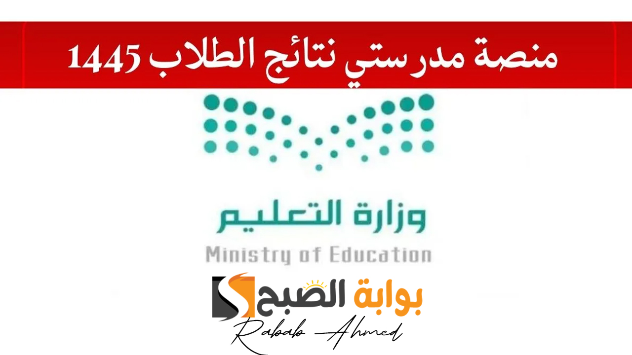 "استخرج الآن".. نتائج الطلاب من منصة مدرستي 1445 schools.madrasati.sa 5 “استخرج الآن”.. نتائج الطلاب من منصة مدرستي 1445 schools.madrasati.sa