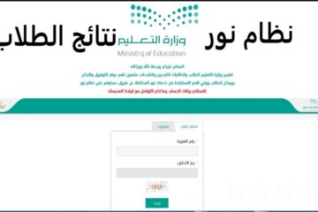 استخراج نتائج نظام نور بكل الخطوات والتفاصيل