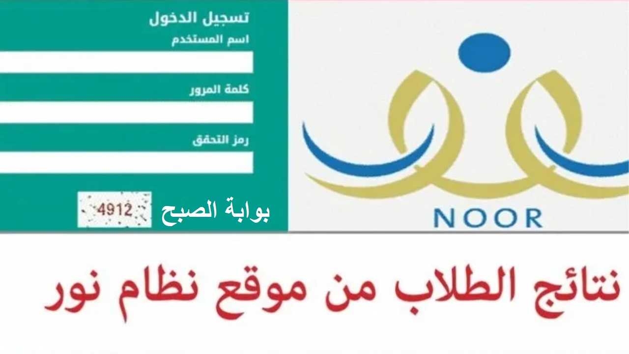 “مبارك عليكم النجاح” ظهور نتائج الطلاب 1445 نظام نور برقم الهوية
