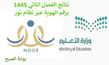 نتائج الفصل الثاني 1445 عبر نظام نور برقم الهوية من هنا noor.moe.gov.sa
