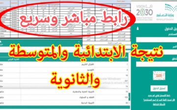ظهرت الآن.. كيف اطلع نتيجتي من موقع نور Noor.moe.gov.sa نتائج الفصل الدراسي الثاني 1445 جميع الصفوف
