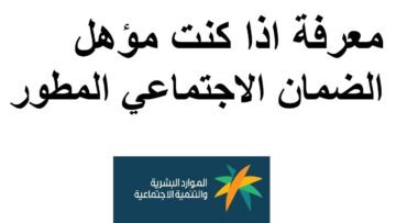 استعلام اهلية الضمان المطور في المملكة العربية السعودية