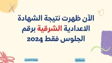 ظهرت الآن لينك نتائج ثالثة إعدادي بالشرقية 2024 رابط نتيجة الشهادة الإعدادية بالشرقية برقم الجلوس عبر البوابة الإلكترونية sharkia.gov.eg
