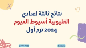 ظهرت الآن نتائج ثالثة اعدادي القليوبية أسيوط الفيوم 2024 لينك نتيجة الشهادة الإعدادية كل المحافظات عبر روابط مديريات التربية والتعليم