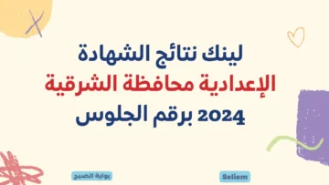 الآن نتائج ثالثة اعدادي برقم الجلوس الشرقية 2024 الاستعلام عن نتيجة الشهادة الإعدادية بالشرقية الدور الأول