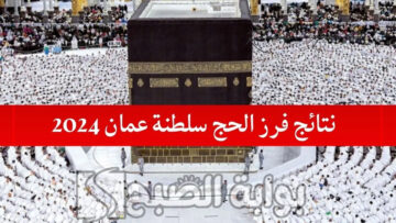 “وزارة الأوقاف توضح”.. رابط الاستعلام عن نتائج فرز الحج سلطنة عمان 2024/1445