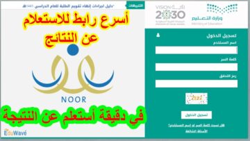 ُEntrancE الاستعلام عن نتائج نظام نور 1445 رابط noor.moe.gov.sa برقم الهوية “الفصل الدراسي الثاني”