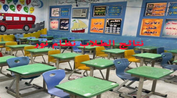 نتائج نظام نور للطلاب برقم الهوية