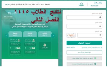اعلان نتائج نظام نور 1445 الفصل الدرسي الثاني لجميع المراحل “ابتدائي، متوسط، ثانوي”