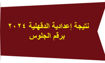 برقم الجلوس نتيجة إعدادية الدقهلية 2024