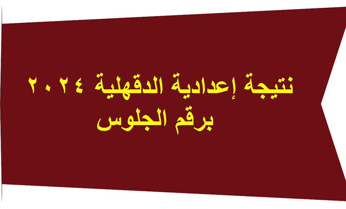 برقم الجلوس نتيجة إعدادية الدقهلية 2024 5 برقم الجلوس نتيجة إعدادية الدقهلية 2024