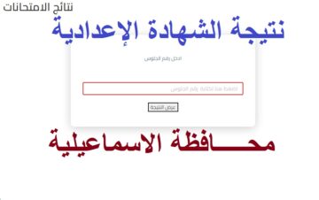 رابط استخراج نتيجة الشهادة الإعدادية محافظة الإسماعيلية الترم الأول برقم الجلوس