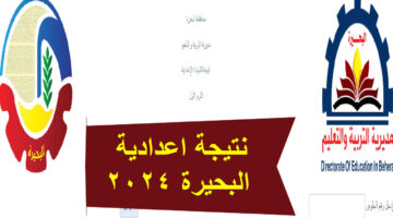 نتيجة اعدادية البحيرة 2024
