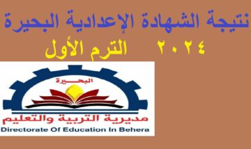 نتائج تالته اعدادي | نتيجة الصف الثالث الإعدادي البحيرة 2024 الترم الأول عبر البوابة الإلكترونية لمحافظة البحيرة