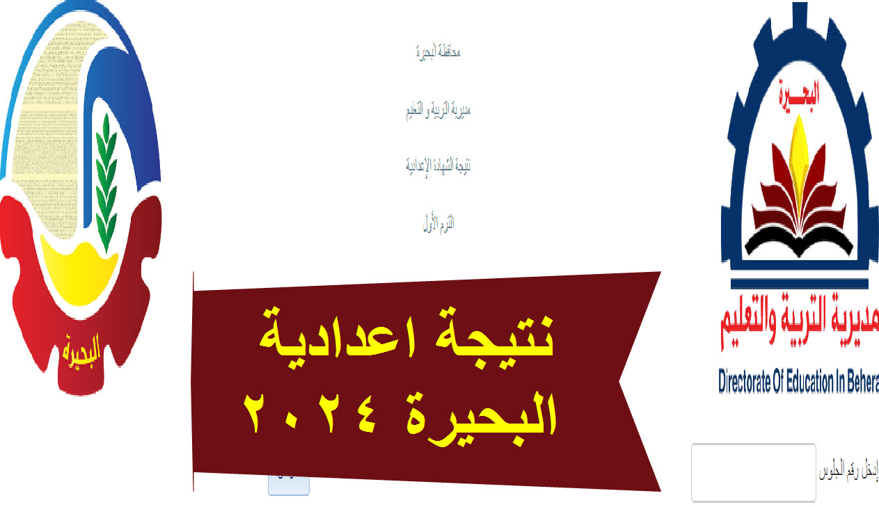 برقم الجلوس نتيجة إعدادية البحيرة 2024 5 برقم الجلوس نتيجة إعدادية البحيرة 2024