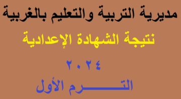كنترول طنطا | اعتماد نتيجة الشهادة الإعدادية الغربية 2024 الترم الأول بنسبة نجاح 89.65%