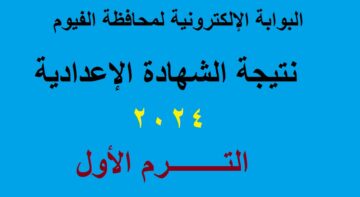 اعلان نتيجة الشهادة الإعدادية الفيوم 2024 الترم الأول عبر البوابة الإلكترونية لمحافظة الفيوم