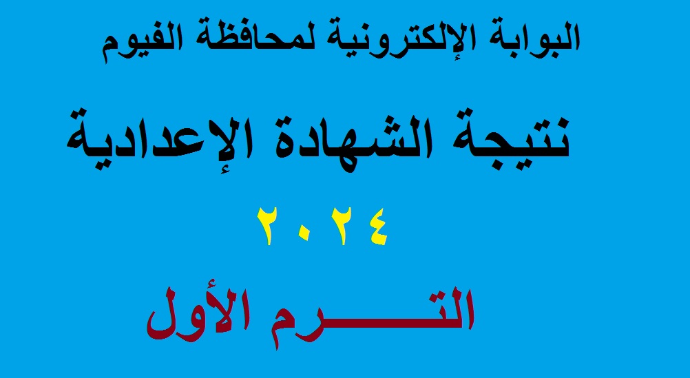 اعلان نتيجة الشهادة الإعدادية الفيوم 2024 الترم الأول عبر البوابة الإلكترونية لمحافظة الفيوم 5 اعلان نتيجة الشهادة الإعدادية الفيوم 2024 الترم الأول عبر البوابة الإلكترونية لمحافظة الفيوم