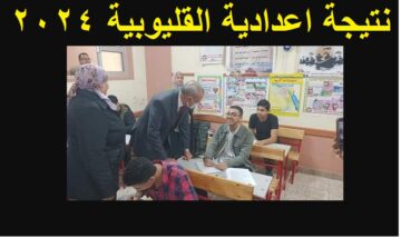 نتائج تالته اعدادي | اعلان نتيجة الشهادة الإعدادية القليوبية 2024 الترم الأول عبر موقع مديرية التربية والتعليم