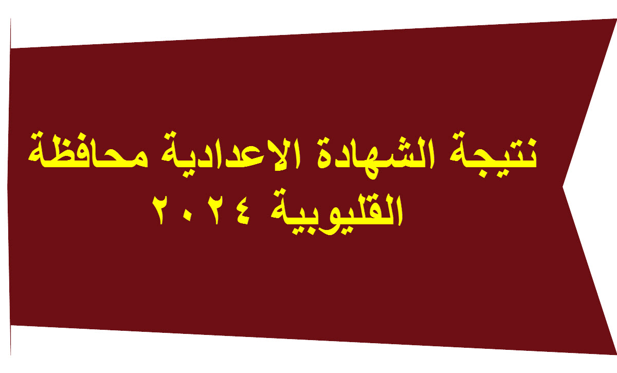 برقم الجلوس نتيجة الشهادة الاعدادية محافظة القليوبية 2024 5 برقم الجلوس نتيجة الشهادة الاعدادية محافظة القليوبية 2024