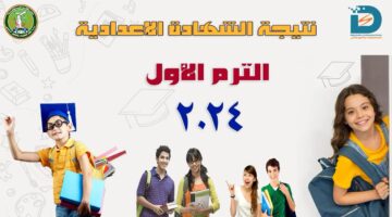 نتيجة اعدادية المنوفية 2024 1