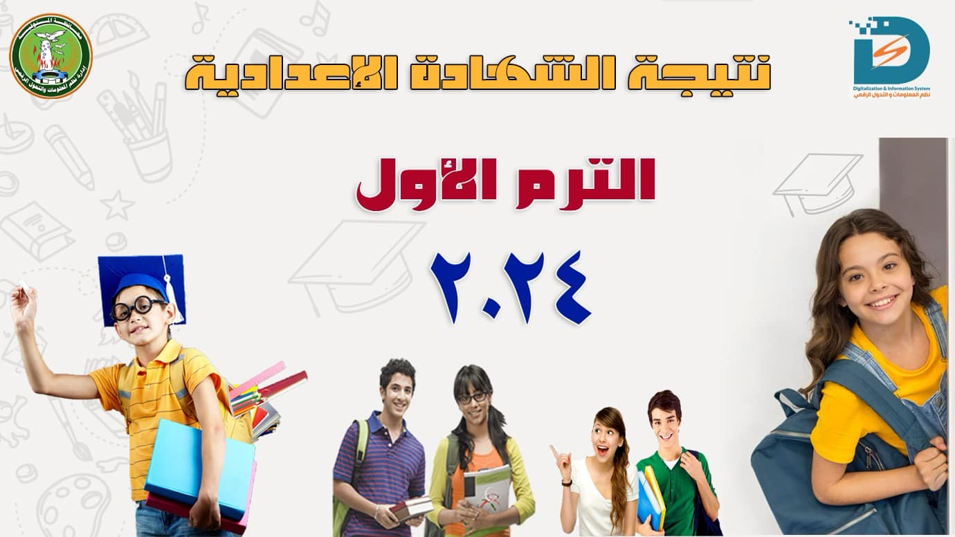 برقم الجلوس نتيجة اعدادية المنوفية 2024
