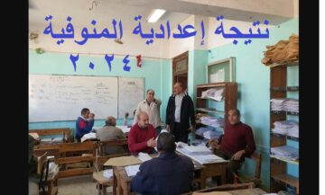 نتيجة تالته اعدادي | رابط استخراج نتيجة الشهادة الإعدادية المنوفية 2024 الترم الأول عبر البوابة الإلكترونية لمحافظة المنوفية