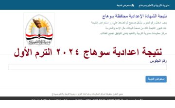 نتائج 3 اعدادي | رابط استخراج نتيجة الشهادة الإعدادية سوهاج 2024 الترم الأول عبر موقع مديرية التربية والتعليم