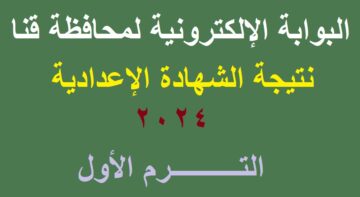 نتائج تالته اعدادي | اعلان نتيجة الشهادة الإعدادية قنا 2024 الترم الأول عبر البوابة الإلكترونية لمحافظة قنا