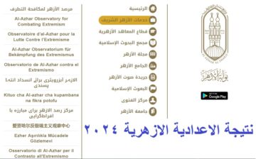 نتائج 3ع أزهر | رابط استخراج نتيجة الإعدادية الأزهرية 2024 الترم الأول برقم الجلوس عبر بوابة الأزهر الإلكترونية