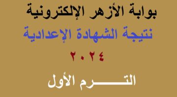 رابط استخراج نتيجة الشهادة الإعدادية الأزهرية 2024 الترم الأول برقم الجلوس عبر بوابة الأزهر الإلكترونية azhar.eg