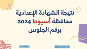 نتيجة الاعدادية محافظة اسيوط 2024 رابط نتائج 3 اعدادي أسيوط برقم الجلوس في جميع الإدارات التعليمية
