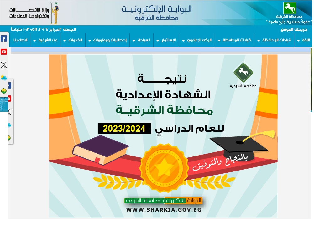 نتائج تالته اعدادي | لينك استعلام نتيجة الشهادة الإعدادية الشرقية 2024 الترم الأول عبر البوابة الإلكترونية لمحافظة الشرقية