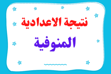 استعلم هنا نتيجة الشهادة الاعدادية محافظة المنوفية 2024 برقم الجلوس عبر البوابة الالكترونية للمحافظة