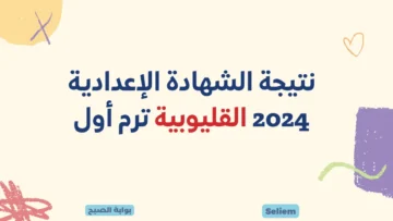 نتائج 3 إعدادي بالقليوبية qaliobia.gov.eg رابط نتيجة الشهادة الإعدادية 2024 القليوبية ترم أول موقع المديرية التعليمية