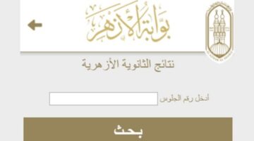 نتيجة الشهادة الإعدادية الأزهرية