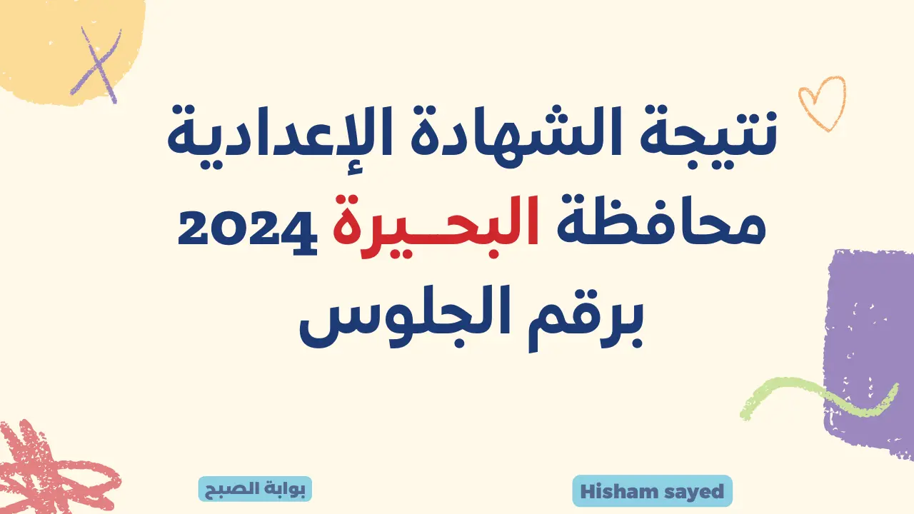 برقم الجلوس.. رابط نتيجة الشهادة الإعدادية البحيرة 2024 عبر البوابة الإلكترونية للمحافظة نتائج ثالثة إعدادي بالبحيرة ترم أول 5 برقم الجلوس.. رابط نتيجة الشهادة الإعدادية البحيرة 2024 عبر البوابة الإلكترونية للمحافظة نتائج ثالثة إعدادي بالبحيرة ترم أول