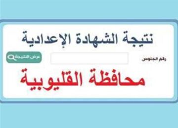 رابط نتيجة الشهادة الإعدادية محافظة القليوبية 2024 بالاسم ورقم الجلوس وتوزيع درجات الترم الأول
