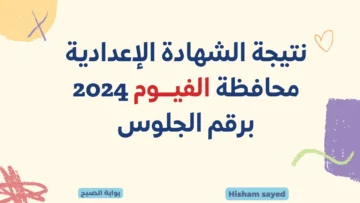 الآن ظهرت نتيجة الشهادة الإعدادية برقم الجلوس الفيوم 2024 fayoum.gov.eg نتائج ثالثة إعدادي عبر الموقع الإلكتروني لمديرية التربية والتعليم