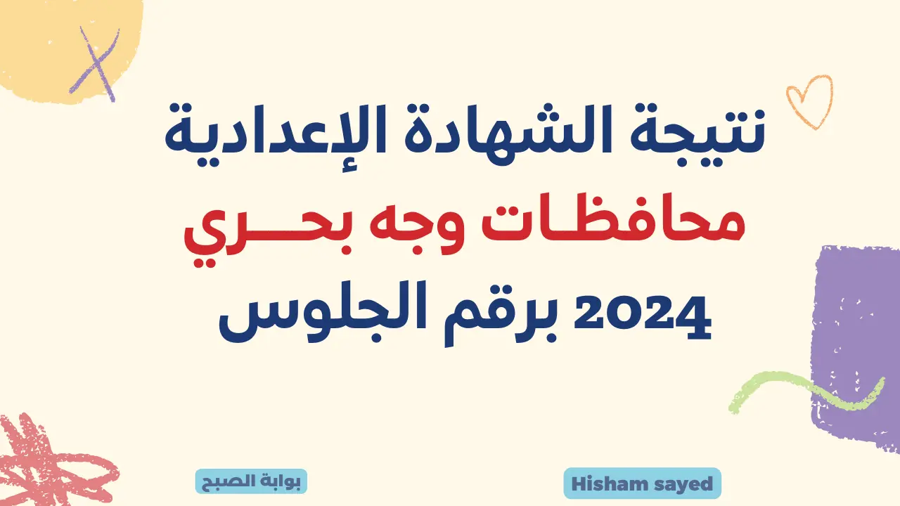 نتائج الشهادة الاعدادية 2024 روابط نتيجة 3 اعدادي الدقهلية والشرقية والبحيرة عبر مواقع مديريات التربية والتعليم 5 نتائج الشهادة الاعدادية 2024 روابط نتيجة 3 اعدادي الدقهلية والشرقية والبحيرة عبر مواقع مديريات التربية والتعليم